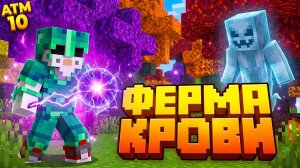 Духи Мщения И Ферма Крови 🩸 Эксперименты С Evilcraft В Atm-10 #68