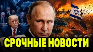 Путин получает новый расклад на Ближнем Востоке — Израиль пошёл против плана Трампа