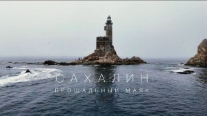 Остров Сахалин 🌊 Безумный путь к маяку Анива на гидроциклах ⚡ Финал | Эпизод 14