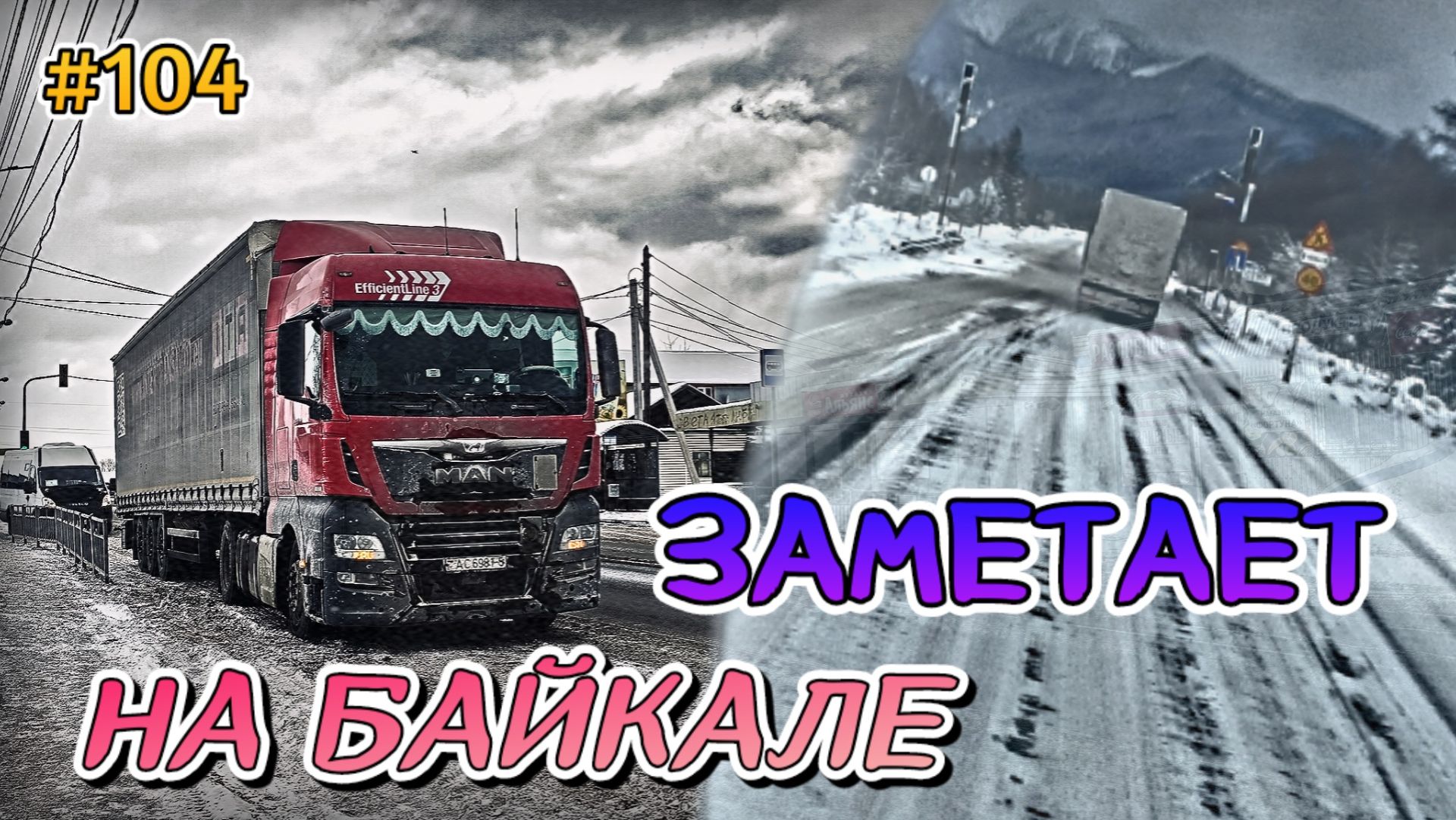 ЗАМЕТАЕТ НА БАЙКАЛЕ | В МЕТЕЛЬ УЛАН-УДЭ - БАЙКАЛ | БЕЛАРУС ДАЛЬНОБОЙ #104