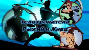 Прохождение Shadow Fight 2|Сражения с Рыжим и Жнецом