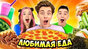 Пробуем Любимую ЕДУ КОМАНДЫ А4 ! // Влад а4 Видео а4 Влад а4 Бумага Влад а4 Бумага А 4 а4 ВЛАД А4