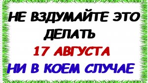 17 августа. Авдотья  Сеногнойка. Что нельзя делать, а что можно Приметы.