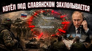 Российские войска уже на окраинах Славянска — кольцо сжимается, а ВСУ теряют волю