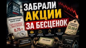 Миноритарий в суде: защита наших прав или как инвесторы проигрывают, даже когда выигрывают