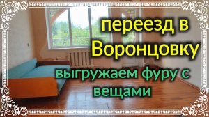 Ейск🌹Переезд в Воронцовку, на новое место жительства. Выгружаем фуру с вещами. Утка на ужин.