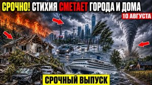 Новости Сегодня 10.08.2026 - Срочный выпуск❗ ЧП❗ Россия❗ Ужасные кадры❗ Катаклизмы❗ Потоп❗ Пожар❗