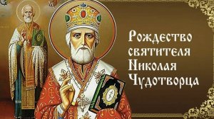Рождество святителя Николая чудотворца. Красивая музыкальная открытка.