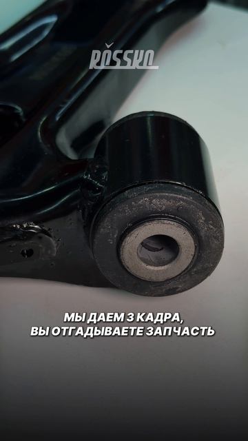 Угадайте запчасть