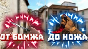 ОТ БОМЖА ДО НОЖА