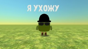 Я УХОЖУ ВРЕМЕННО