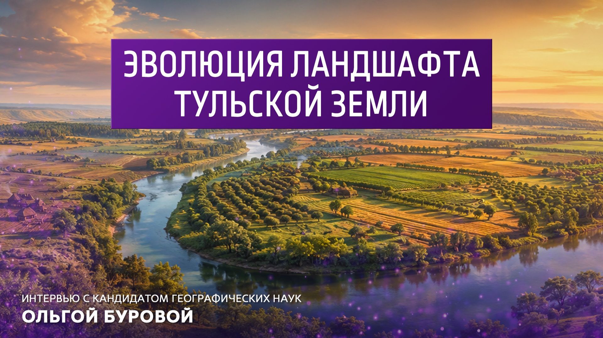 Эволюция ландшафта Тульской земли. Интервью с кандидатом географических наук Ольгой Буровой