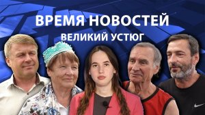 Время новостей. Великий Устюг. #при_поддержке_компании_СЕВЕРСТАЛЬ