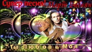 «Ты Любовь Моя» Март Бабаян Очень красивая песня о любви!