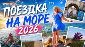 Поездка на море 2026 | Станица Должанская | Ростов-на-Дону