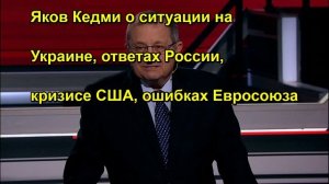 Яков Кедми о ситуации на Украине, ответах России, кризисе США, ошибках Евросоюза