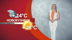 Прогноз погоды на 11.08.26:)