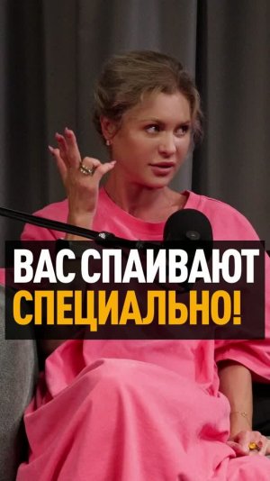 Вас спаивают специально!
