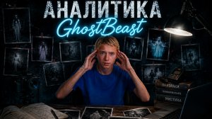 Аналитика GhostBeast ! Я снял призрака ?
