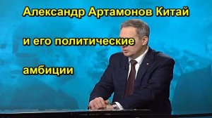 Александр Артамонов Китай и его политические амбиции