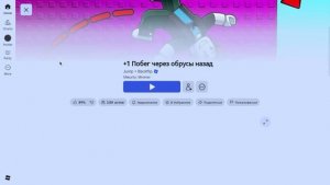 играю в роблокс в плейс +1 побег через обрусы назад [Roblox andry5465]