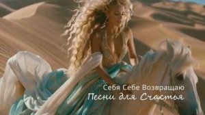 ВЕРНИ Себе Свою ЭНЕРГИЮ Себя Себе Возвращаю