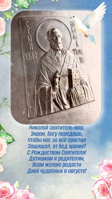 С Рождеством Святителя Николая Чудотворца!
