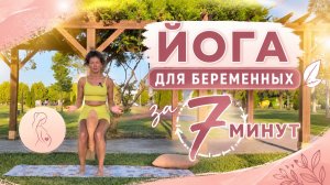 Йога для беременных за 7 минут