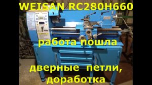 WEISAN RC280H660 доработки купленных дверных петель