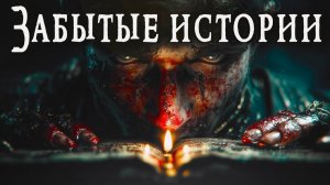 ЗАБЫТЫЕ ИСТОРИИ _ Страшные истории _ Ужасы _ Мистика _ Аудиокнига