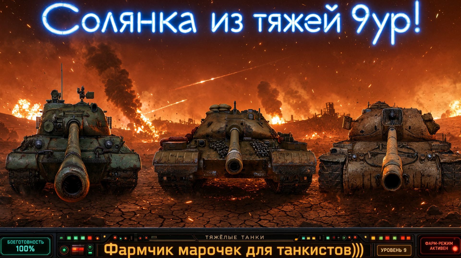 Солянка из тяжей 9ур! Фармчик марочек для танкистов))) #танки #worldoftanks #миртанков #wot