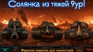 Солянка из тяжей 9ур! Фармчик марочек для танкистов))) #танки #worldoftanks #миртанков #wot