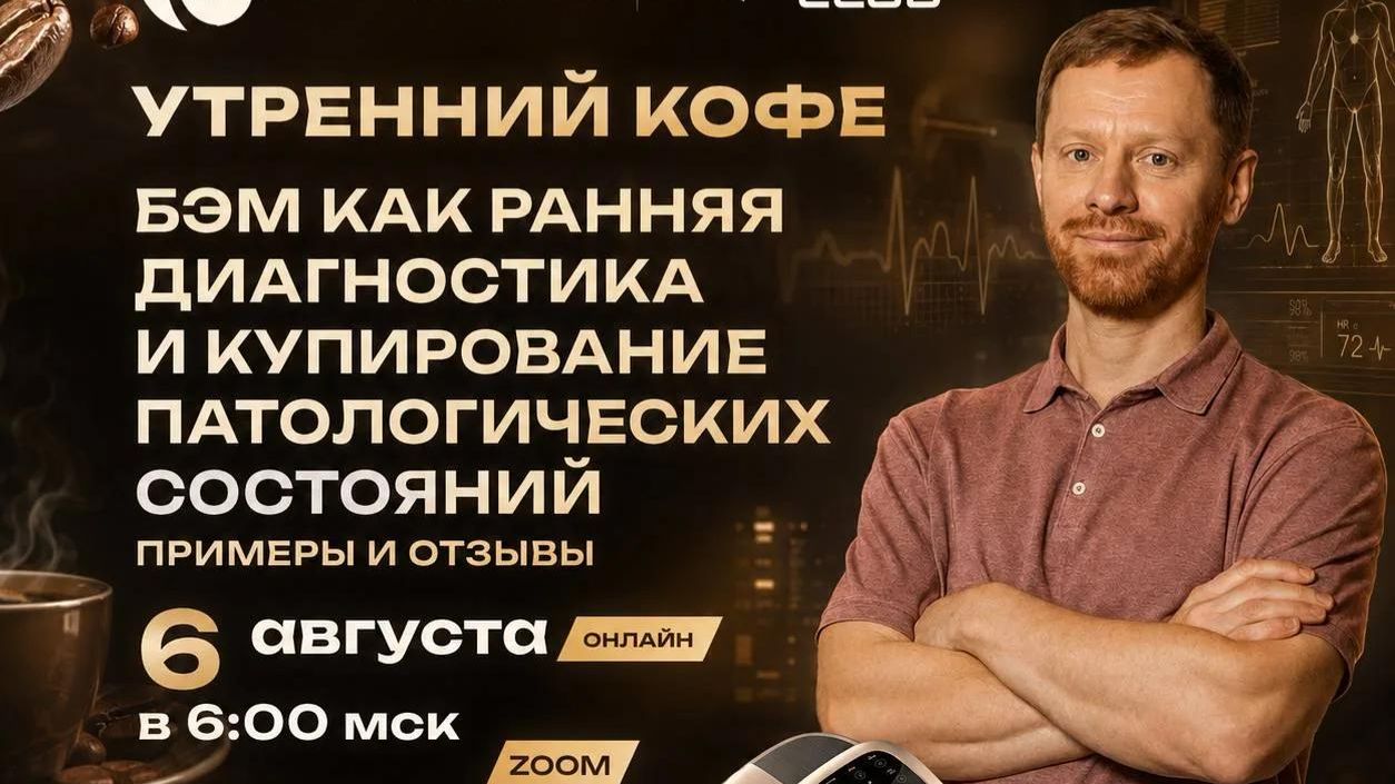 БЭМ как ранняя диагностика и купирование патологических состояний | ПАВЕЛ УГОЛЬНИКОВ
