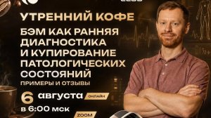БЭМ как ранняя диагностика и купирование патологических состояний | ПАВЕЛ УГОЛЬНИКОВ