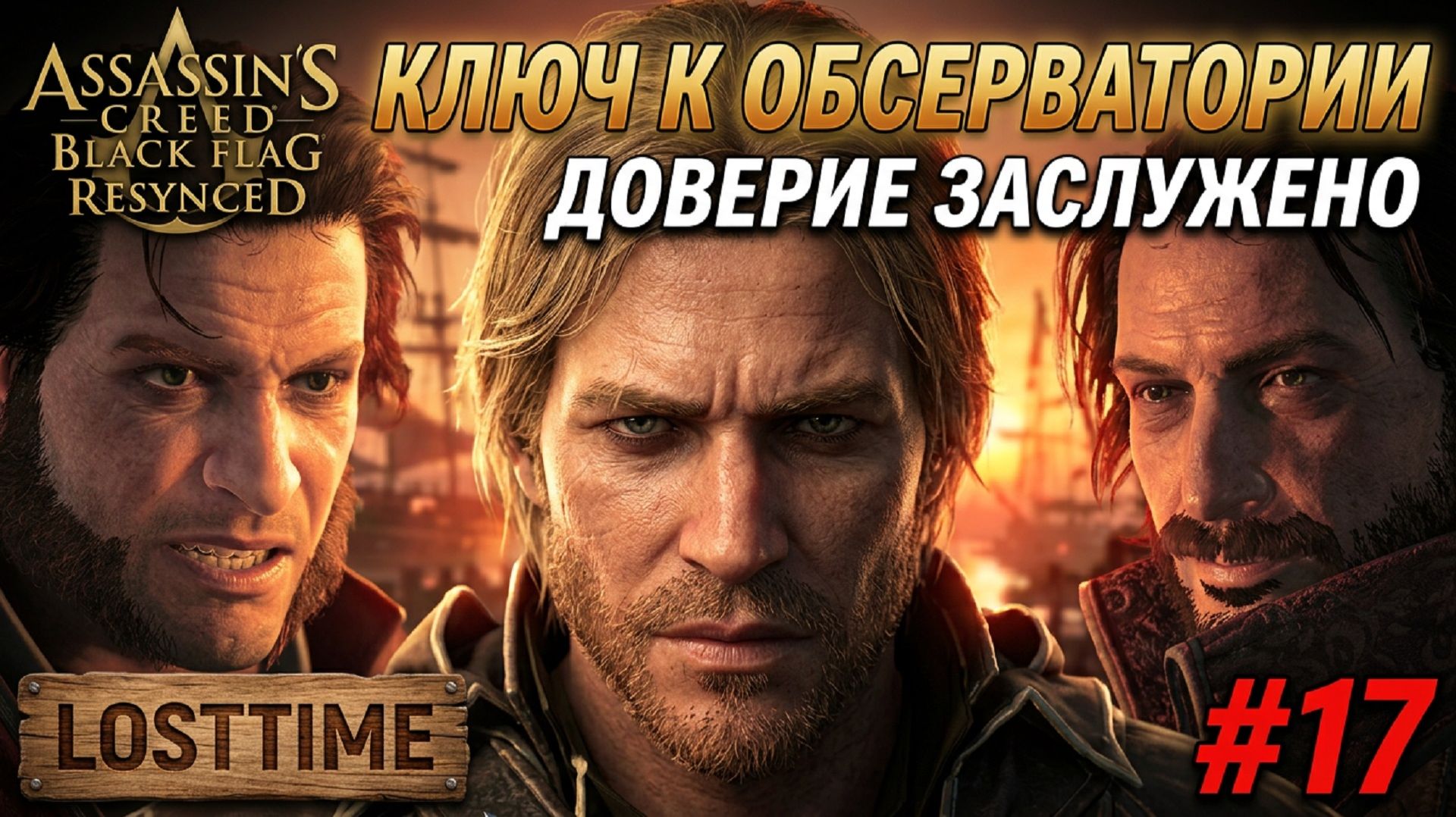 Assassin's Creed Black Flag Resynced - КЛЮЧ К ОБСЕРВАТОРИИ Прохождение #17