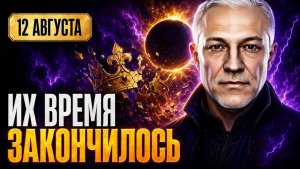 ПАДЕНИЕ КОРОЛЕЙ: ЧТО ЗАПУСТИТ ЗАТМЕНИЕ 12 АВГУСТА?