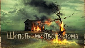 ФЕРМА ПРОКЛЯТА: ГРЕХИ ОТЦА ДОЛЖНЫ БЫТЬ ИСКУПЛЕНЫ | Шепоты мертвого дома