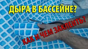Как и чем заклеить дыру в Каркасном бассейне