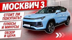 МОСКВИЧ 3, стоит ли покупать? Плюсы и минусы автомобиля. Обзор и цена.