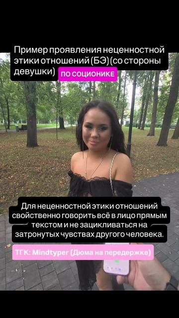 ПРИМЕР ПРОЯВЛЕНИЯ НЕЦЕННОСТНОЙ ЭТИКИ ОТНОШЕНИЙ (БЭ) #соционика #психософия #mbti