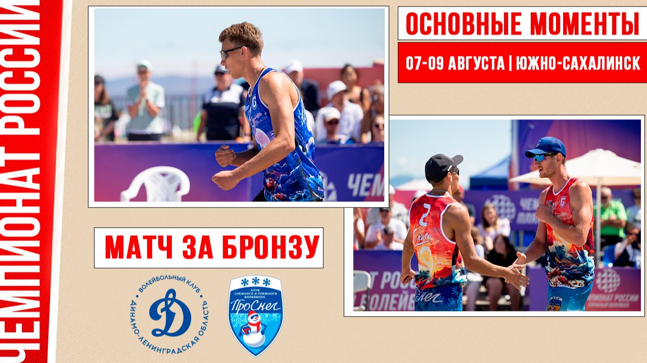 Динамо-ЛО-2 - Проснег-2 | Матч за Бронзу | Основные моменты | Южно-Сахалинск 07-09 августа