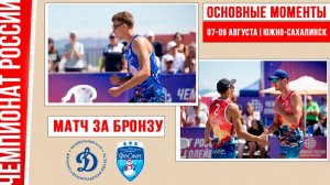 Динамо-ЛО-2 - Проснег-2 | Матч за Бронзу | Основные моменты | Южно-Сахалинск 07-09 августа