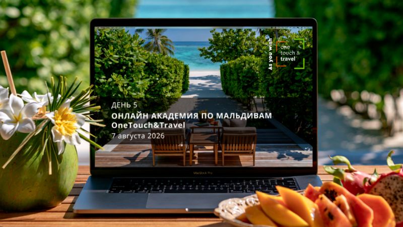 Мальдивская онлайн Академия. День 5.
