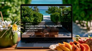 Мальдивская онлайн Академия. День 5.
