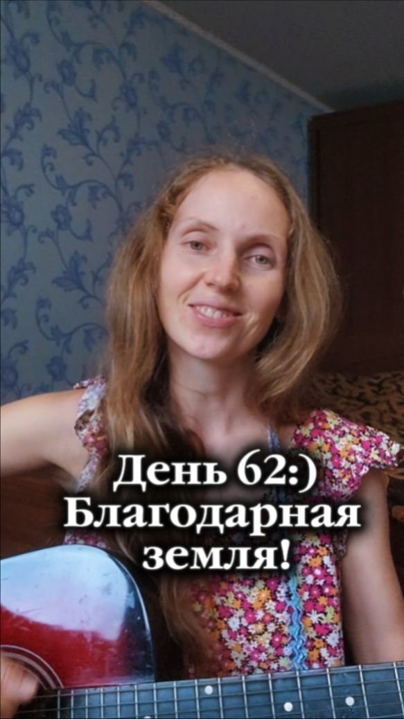 День 62:) Благодарная земля!