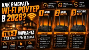 Как выбрать Wi‑Fi роутер в 2026? Топ‑3 варианта для квартиры и дома