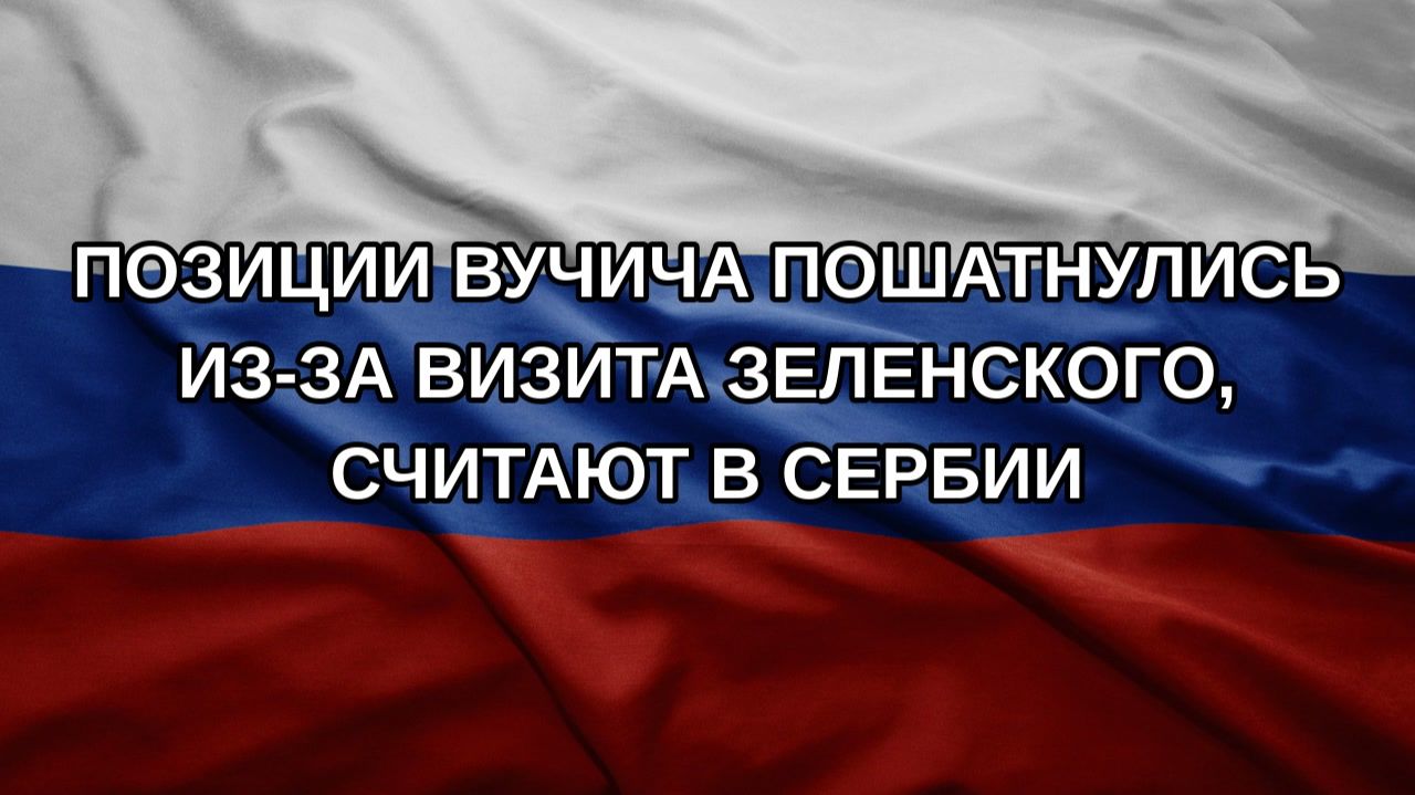 Позиции Вучича пошатнулись из-за визита Зеленского, считают в Сербии
