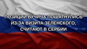 Позиции Вучича пошатнулись из-за визита Зеленского, считают в Сербии