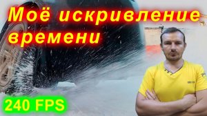 Моё искривление времени (бернаут, брызги снега)