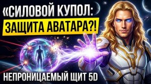 Аштар Шеран - СИЛОВОЙ КУПОЛ: Абсолютная защита аватара